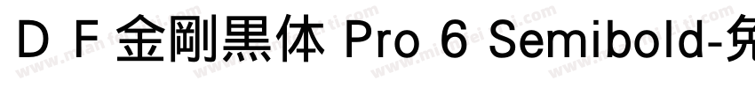 ＤＦ金剛黒体 Pro 6 Semibold字体转换